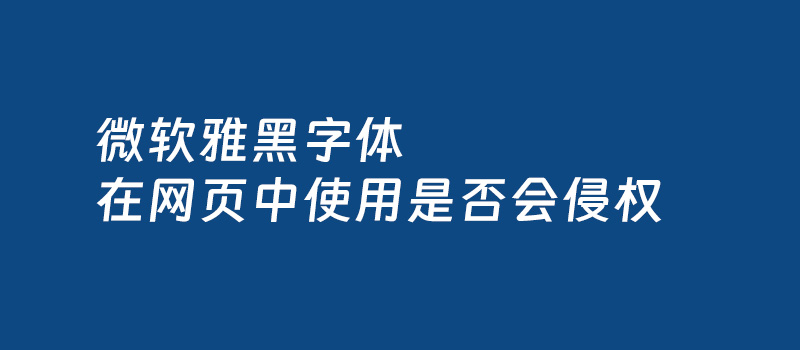 微软雅黑字体在网页中使用是否会侵权